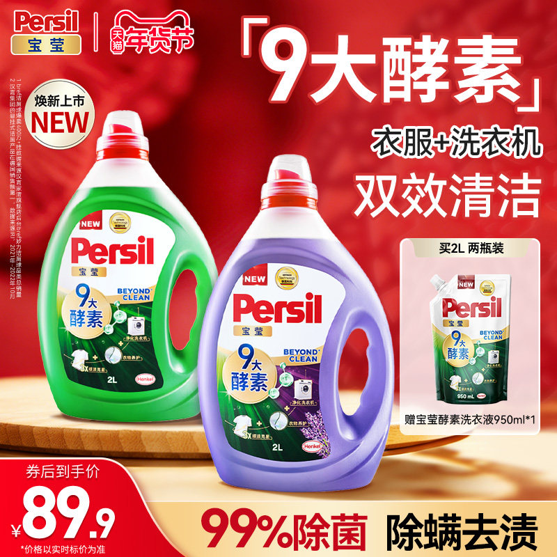 汉高Persil宝莹酵素洗衣液进口婴儿儿童洗内衣洗除菌洗衣液家用