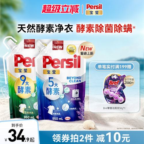 汉高Persil宝莹9大酵素洗衣液可洗洗衣机宝宝补充装除菌除螨净衣