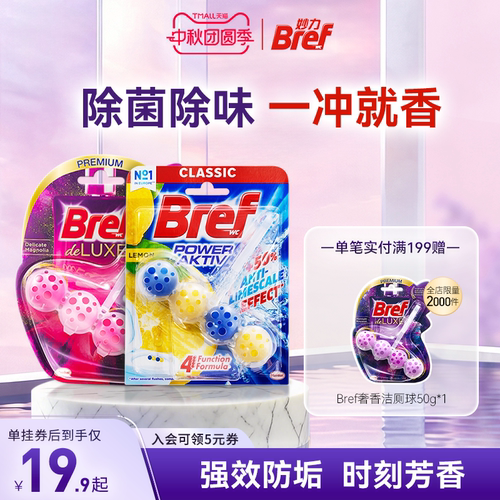 Bref/妙力爆炸红洁厕球除臭厕所
