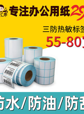 金宝兄弟三防热敏标签纸60*304050 70 80 90 100不干胶条码打印纸