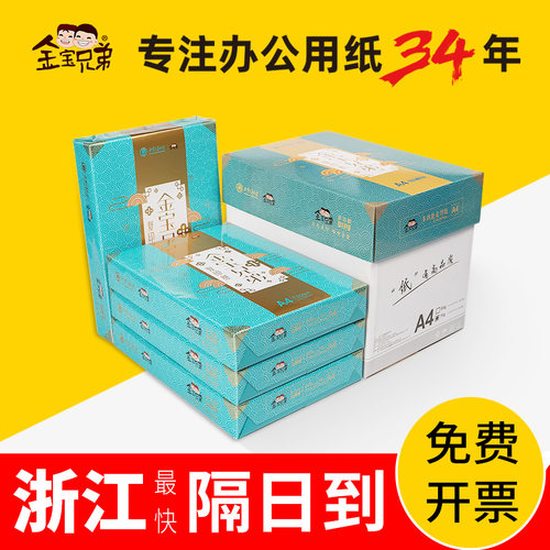 金宝兄弟A4打印复印纸70g80g