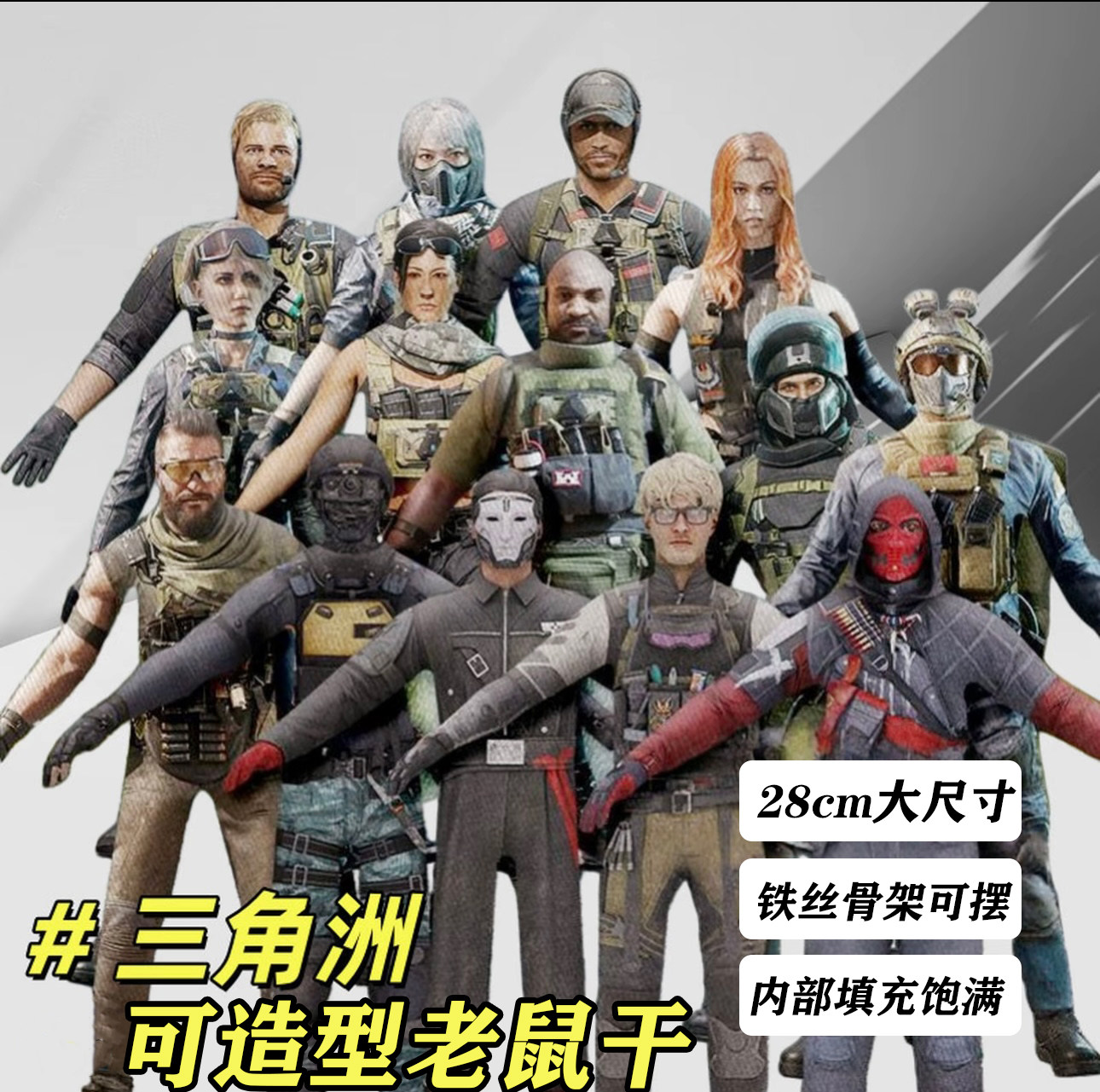 老鼠干三角洲行动周边老鼠干抽象人玩偶威龙峰医塞伊德内铁丝骨架图片