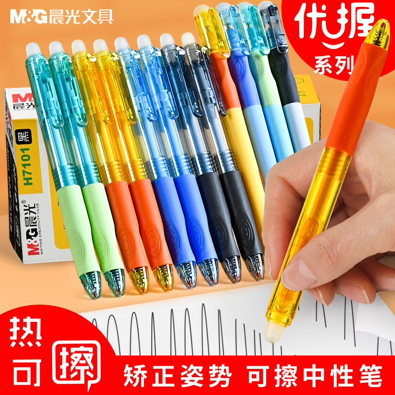 晨光热可擦按动学生用黑色中性笔
