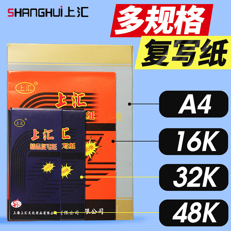 上汇复写纸蓝色黑色红色48k/32k/16k/a4印纸单面双面薄型罚抄学生办公
