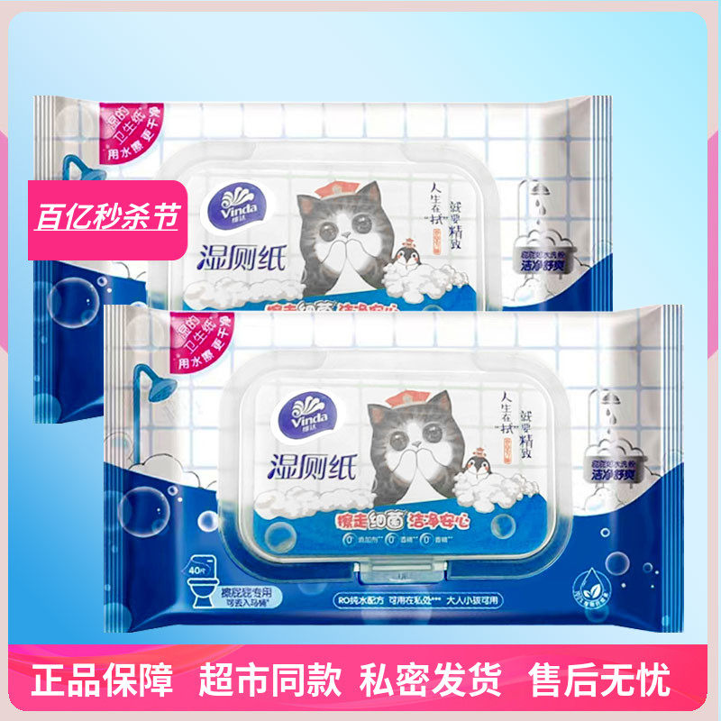维达湿厕纸家庭实惠装擦屁屁厕所纸洁厕女性护理湿巾可冲1包40片