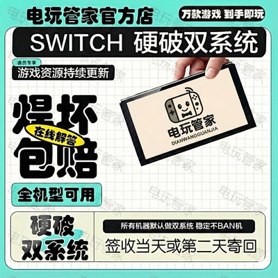 switch破解 硬破软破ns续航版oled日版树莓派芯片维修升级蓝屏修