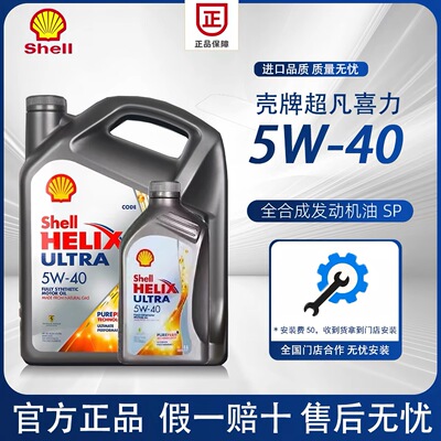进口壳牌机油5W-40全合成机油