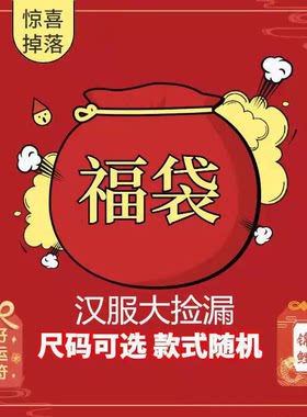 福袋盲盒汉服捡漏古装成人汉服套装中国风唐装春秋款连衣裙
