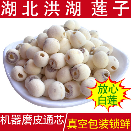 清塘湖畔莲子干货去芯白莲无心