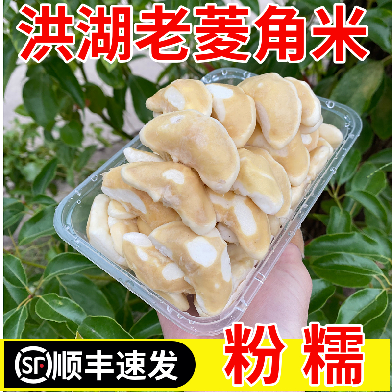 新鲜菱角米新鲜剥壳真空包装