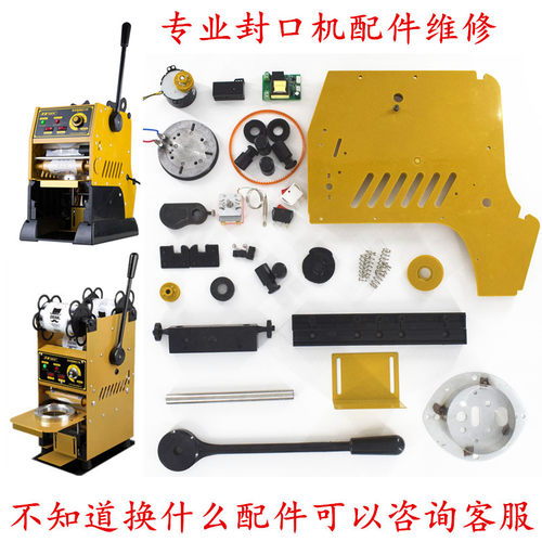 手动奶茶封口机配件天泰饿了么桔米侬心零下凯美皇依维思机器通用