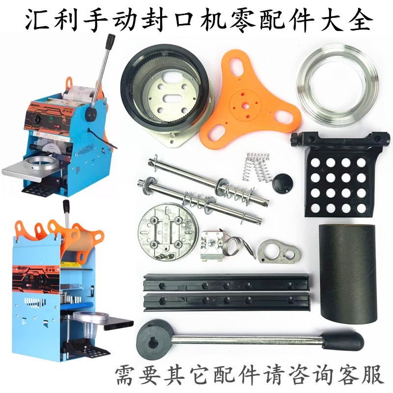 汇利封杯机零配件大全手动封口机温控器发热板卡膜花片802F手压杆