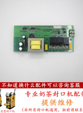 吉米半自动奶茶封口机数显电路板配件天泰依维思线路板通用SXD3