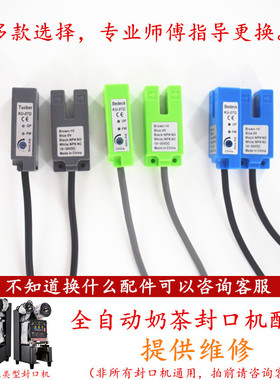 全自动奶茶封口机电眼感应器配件E04故障E51益芳乃士凯伟吉米通用