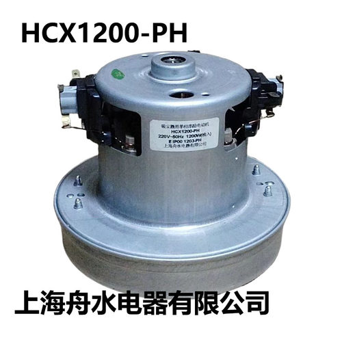 上海舟水电器HCX1200-PH 1200W 真空吸尘器单相串劢电动机TPL