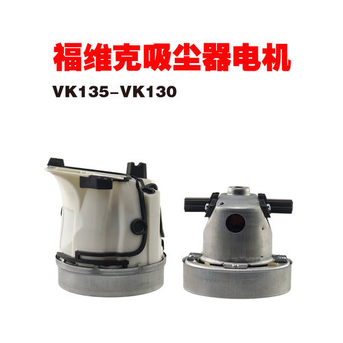 VORWERK福维克吸尘器配件 KOBOLD 130电机马达VK135