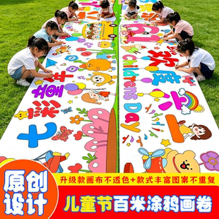六一百米画卷幼儿园长卷儿童节主题绘画布填色涂鸦画卷长卷线稿