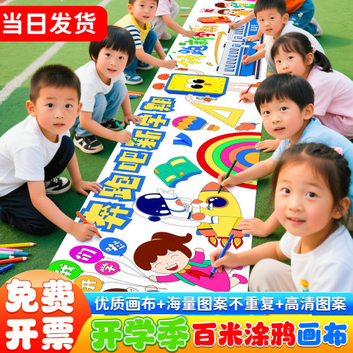 开学季幼儿园百米画卷长卷绘画布