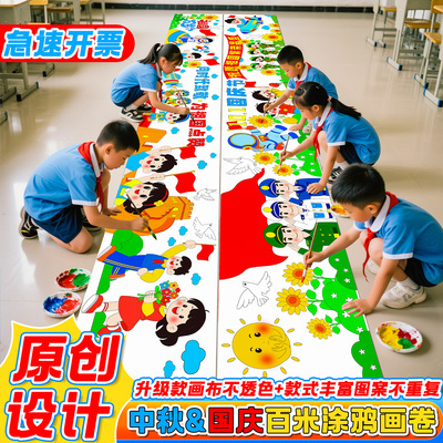 国庆节涂鸦百米长卷绘画卷画布