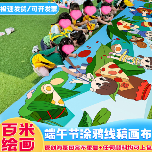 端午节百米涂鸦画布长卷幼儿园小学毕业活动线稿填色画卷亲子活动