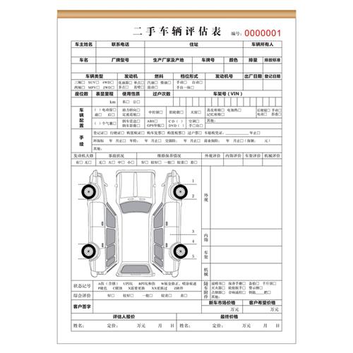 二手汽车评估表估价预算单汽车买卖机动车交易合同转让协议收据