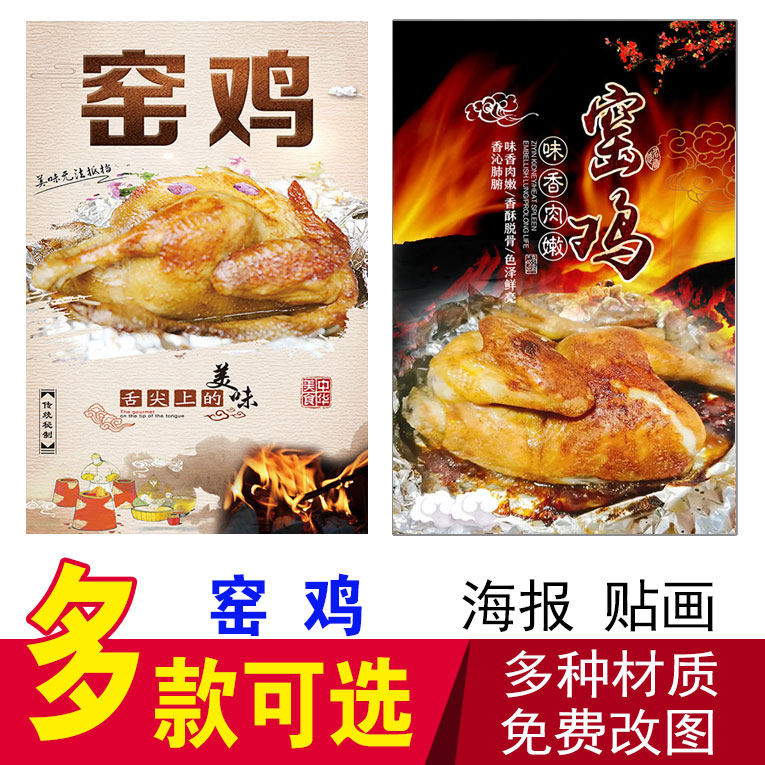 窑鸡海报墙贴海报广告纸写真贴纸宣传广告自粘烧鸡公烧鸡烤鸡贴画