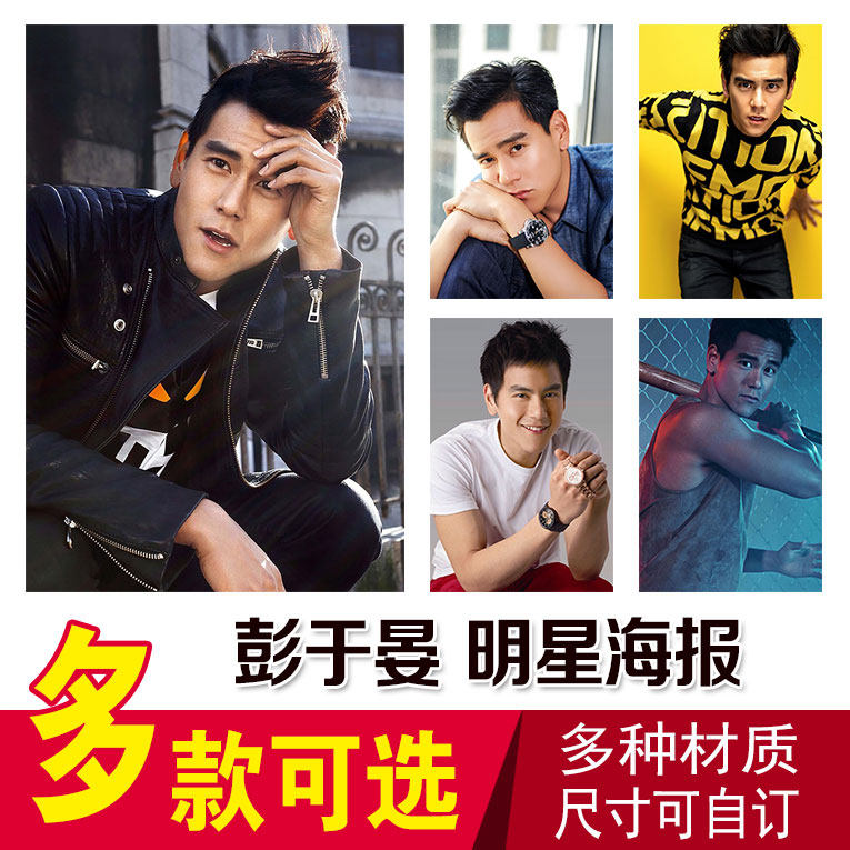 彭于晏明星海报挂画全新明星写真集周边高清墙贴大宿舍卧室壁纸