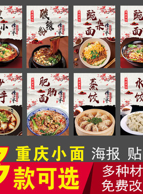 重庆酸辣粉肥肠面海报贴纸