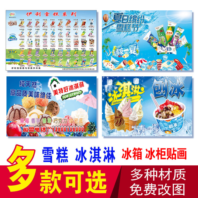 雪糕冰柜贴纸 冰淇淋海报 冰箱冰柜广告贴画冰冻饮料啤酒矿泉水