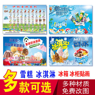 雪糕冰柜贴纸 冰淇淋海报 冰箱冰柜广告贴画冰冻饮料啤酒矿泉水