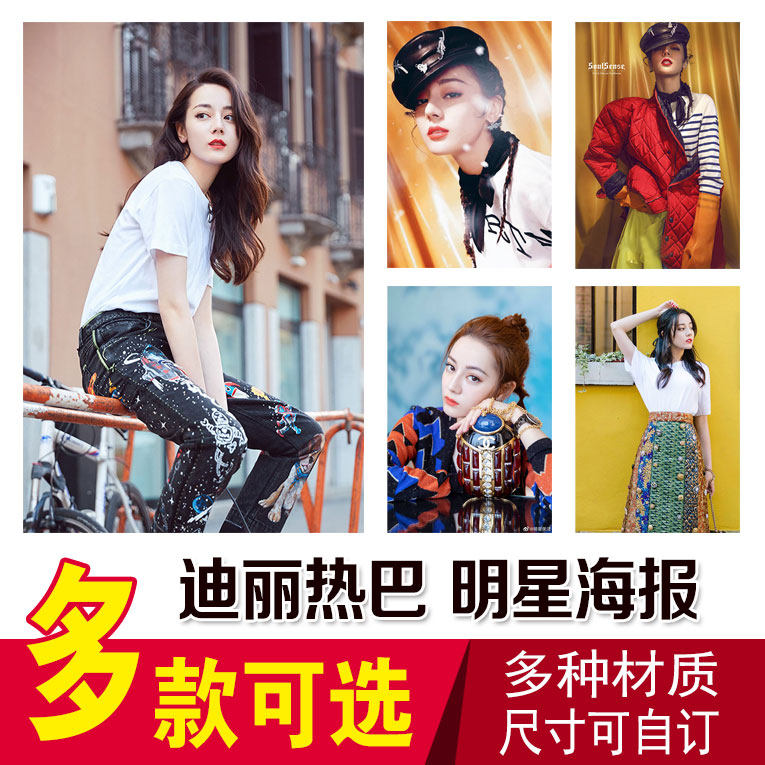 迪丽热巴明星海报全明星高清宿舍写真贴画明星海报挂画卧室壁纸