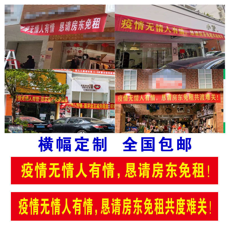 疫情无情恳请房东免租共度难关横幅新型冠疫情肺炎疫情横幅宣传