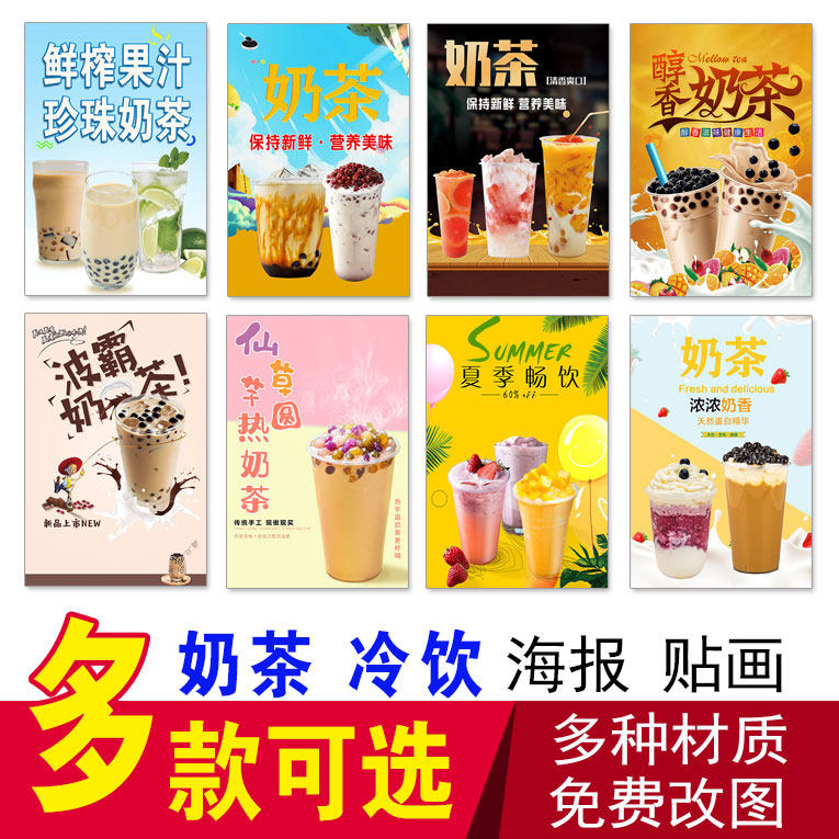 珍珠奶茶海报贴纸水果茶烧仙草鲜榨果汁芋圆冷饮广告糖水果汁贴画