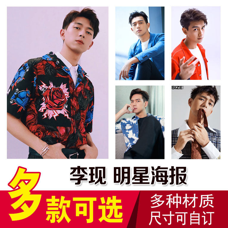 李现明星海报挂画 全明星高清宿舍写真贴画明星海报挂画卧室墙纸