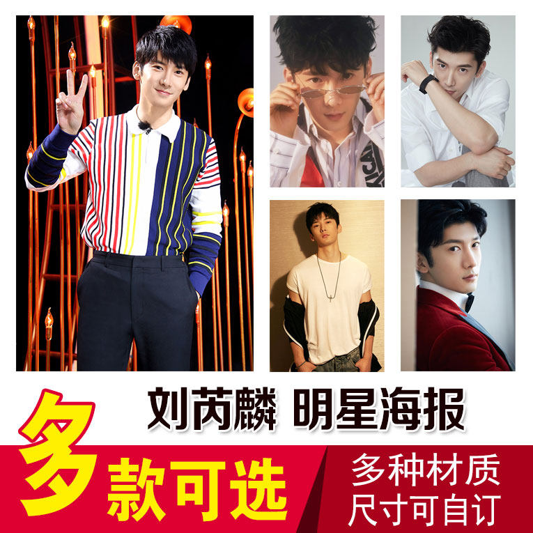 刘芮麟明星海报挂画明星海报周边高清墙贴大宿舍卧室壁纸明星写真