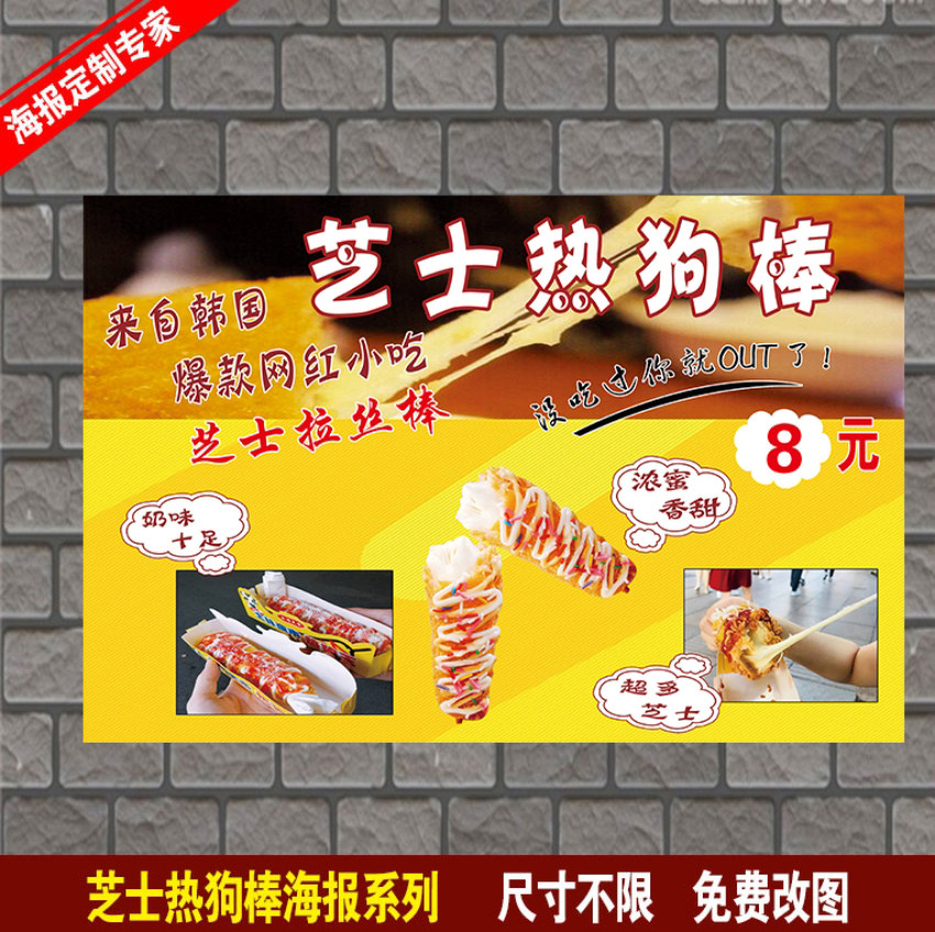 芝士热狗棒 韩式热狗棒 网红小吃海报广告贴纸贴画小吃车装饰画