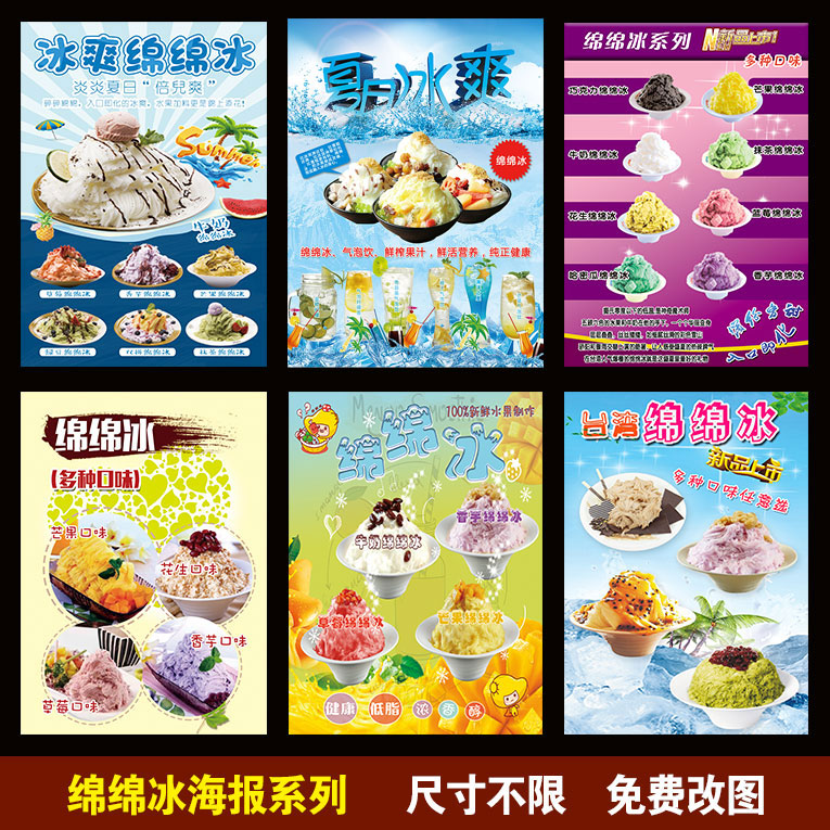 绵绵冰海报 水果捞 果汁刨冰沙冰奶茶店饮料饮品墙壁挂画海报贴画