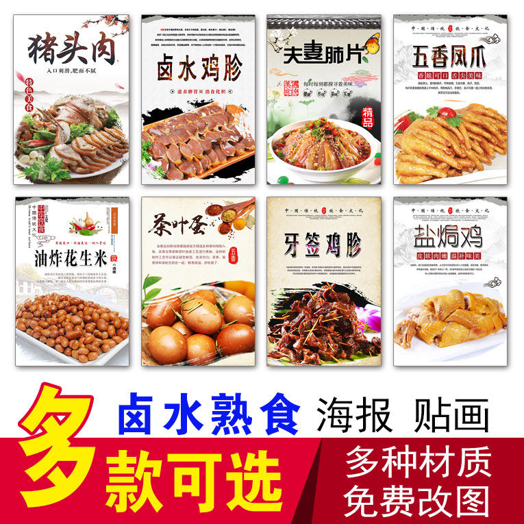 卤水熟食海报贴纸猪头肉鸡胗鸭爪凤爪卤蛋花生米夫妻肺片广告贴画