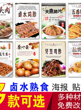 卤水熟食海报贴纸猪头肉鸡胗鸭爪凤爪卤蛋花生米夫妻肺片广告贴画