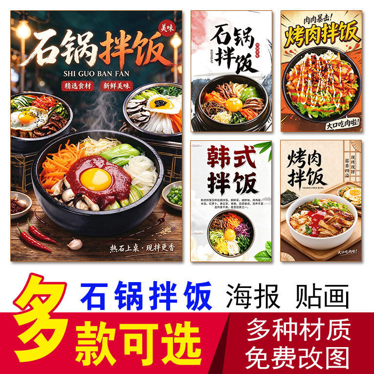 韩式石锅拌饭海报烤肉拌饭广告贴纸餐馆宣传菜品贴纸KT板软膜定制