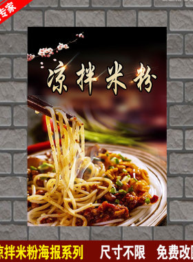 凉拌米粉 炒米粉 小吃店 粥粉面 广告海报制作打印 贴纸贴画