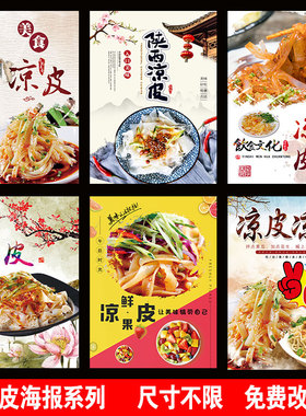 凉皮小吃店贴纸海报