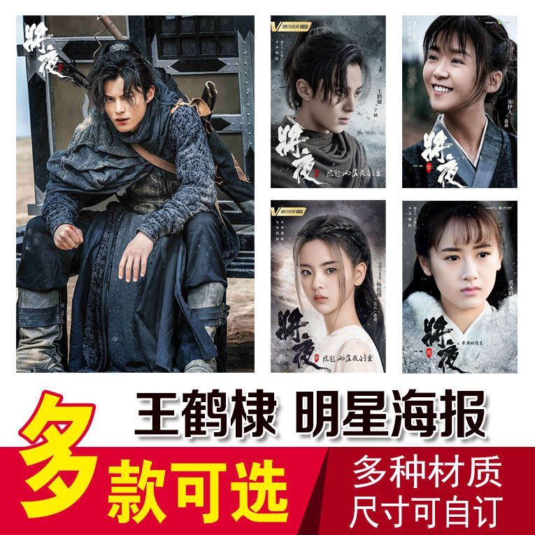 将夜2王鹤棣海报明星周边定制宿舍超大墙纸贴纸写真卧室墙贴壁纸