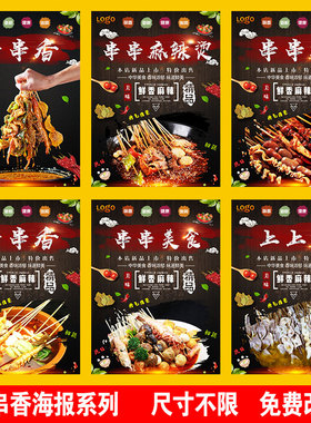 串串香麻辣烫小吃店贴纸海报