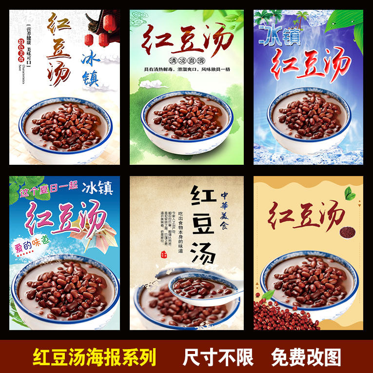 红豆汤 绿豆汤 小吃店 奶茶店 糖水冷饮 饮料饮品海报作贴画贴纸