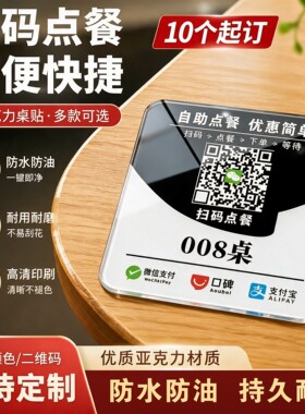 扫码点餐桌贴牌亚克力桌号贴定制