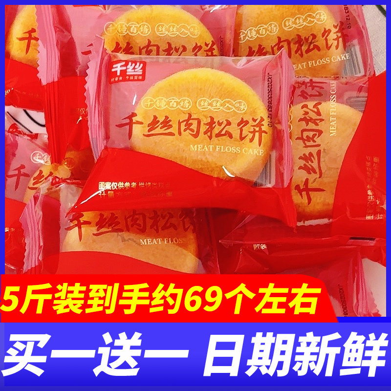千丝肉松饼5斤早餐营养点心学生糕点充饥下午茶小吃代餐休闲零食