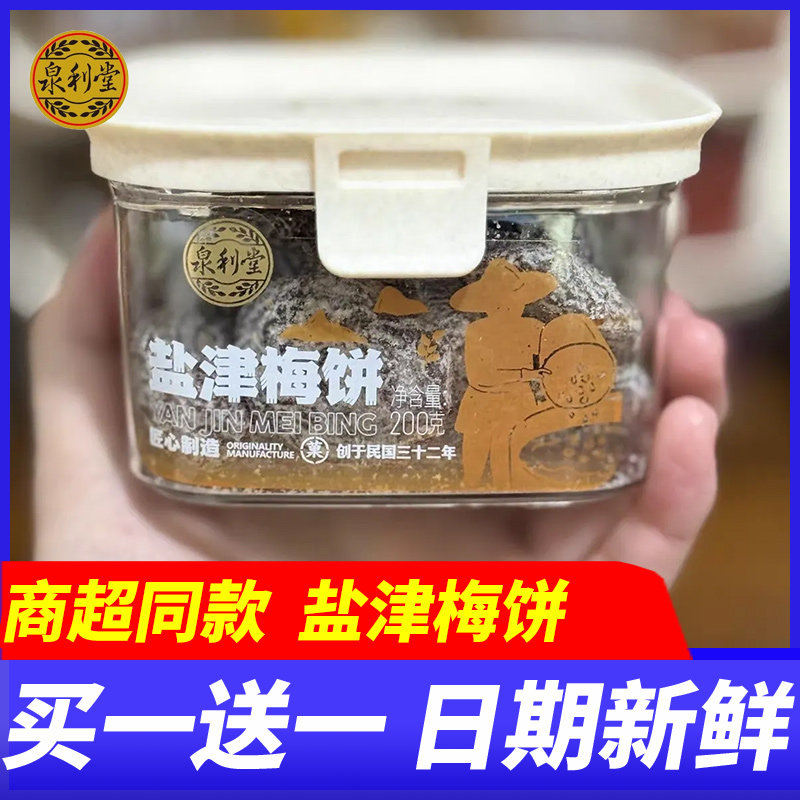 泉利堂盐津梅饼点心办公下午茶蜜饯果脯罐装年货独立包装休闲零食