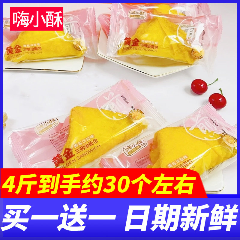 嗨小酥黄金三明治面包沙拉味香芋早餐代餐吐司休闲零食品整箱批发