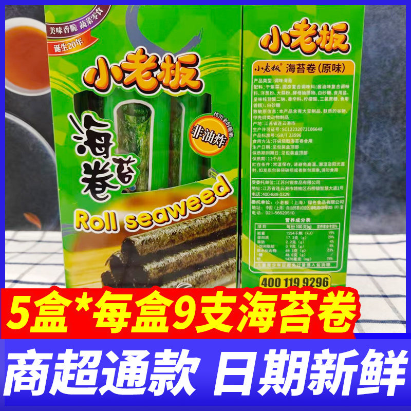 小老板海苔卷原味独立包装即食脆紫菜营养健康办公解馋拌饭零食品